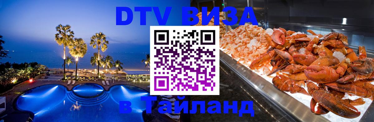 ДТВ виза в Таиланд 